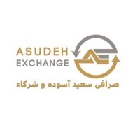 صرافی آسوده logo - Similar company to Nasrollahi Exchange صرافی نصرالهی