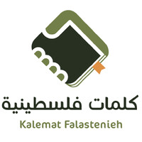Kalemat Falastenieh logo - Similar company to Bukhari Creative Group