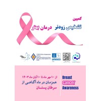 کمپین   تشخیص زودتر    درمان بهتر logo - Similar company to سلامتك