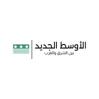 مبادرة الأوسط الجديد logo - Similar company to Eu Networking Club