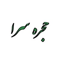 hojresara logo - Similar company to Sepantab (Beh Andishan Noavar)