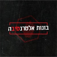 Bonot Alternativa logo - Similar company to בונות אלטרנטיבה Bonot Alternativa