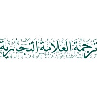 ترجمة العلامة التجارية logo - Similar company to Localization Arena - لوكاليزيشن أرينا للترجمة المعتمدة