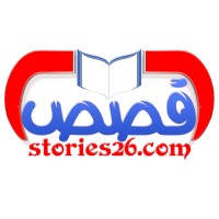 مجلة قصص 26 logo - Similar company to مجلة الفراتس