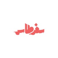 Sifirtas - سفرطاس logo - Similar company to Kawenter