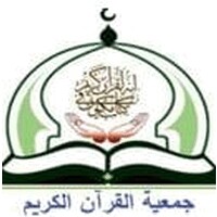 جمعية القرآن الكريم logo - Similar company to University Of The Holy Quran And Taseel Of Science