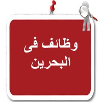 وظائف في البحرين logo - Similar company to Aiesec In Bahrain