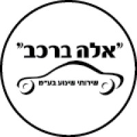 אלה ברכב שירותי שינוע בע