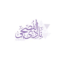 نادي الفُصحى logo - Similar company to Fekr-فكر