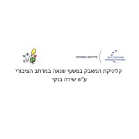 הקליניקה למאבק בשנאה על שם שירה בנקי -  Anti Hate Speech Legal Clinic logo - Similar company to Hemda חמד״ע