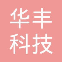 华丰科技有限公司