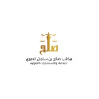 Saleh  Al-Amri Law Firm | مكتب صالح العمري للمحاماة logo - Similar company to Two Fox Concepts