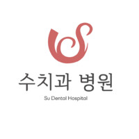 수치과병원(Su Dental Hospital) logo - Similar company to Denracle - Your Digital Dental Partner
