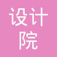 广州市设计院