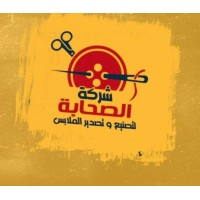 شركة الصحابة لتصنيع وتصدير الملابس logo - Similar company to Yulia
