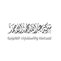 شركة عبدالله محمد الأحمد للمحاماة والاستشارات القانونية logo - Similar company to خط رمادي