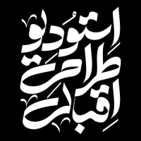 استودیو طراحی اقبالی logo - Similar company to Praccess Studio | استودیو طراحی فرایندگرا