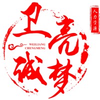 临沂诚梦人力资源服务有限公司