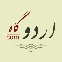 اردو گاہ logo - Similar company to Urdu