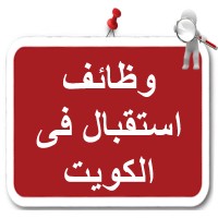 وظائف استقبال في الكويت logo - Similar company to وظائف سائقين فى الكويت