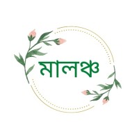 মালঞ্চ - Malancho