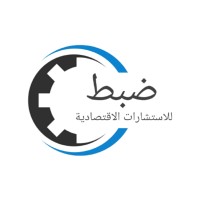 ضبط للاستشارات الاقتصادية logo - Similar company to Dhubit | ضبط للاستشارات الاقتصادية