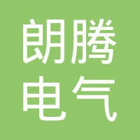 广东朗腾电气有限公司