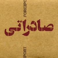 Saderati Podcast | پادکست صادراتی logo - Similar company to موسسه آموزش اتاق بازرگانی تهران