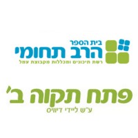 The Multidisciplinary High School Amal B, Petah Tikva logo - Similar company to עמל הרב תחומי Amal Educational Network