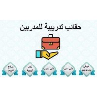 حقائب تدريبية logo - Similar company to حقائب تدريبية
