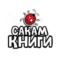 САКАМ КНИГИ logo - Similar company to Esp - Human Resource Development And Management