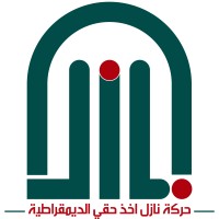 حركة نازل آخذ حقي الديمقراطية