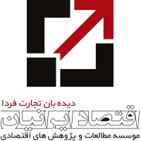 Eghtesad Iranian موسسه مطالعات و پژوهش های اقتصاد ایرانیان