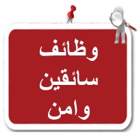 وظائف أمن سائقين محصلين logo - Similar company to Mohsl | محصل