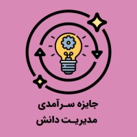 جایزه سرآمدی مدیریت دانش || KM Excellence Award logo - Similar company to هارمونی | Harmony