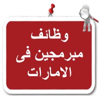 وظائف مبرمجين فى الامارات logo - Similar company to وظائف مبرمجين في الكويت