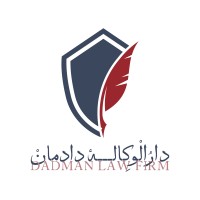 Dadman Law Firm    دارالوکاله دادمان logo - Similar company to Persia Associates