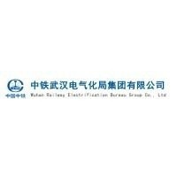 中铁武汉电气化局集团有限公司