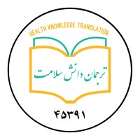 ترجمان دانش سلامت/Health Knowledge Translation logo - Similar company to Imber_Live
