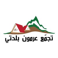 تجمُع عرمون بلدتي
