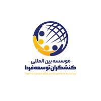 International Farda Develpment Activists logo - Similar company to Homeforfuture|خانهای برای آینده