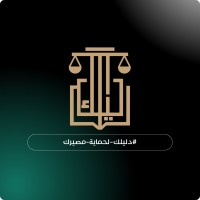 شركة دليلك للمحاماة logo - Similar company to ركيز للمحاماة | Rakeez Firm