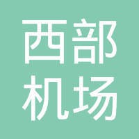 西部机场集团