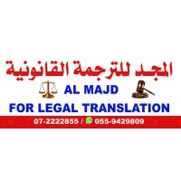 المجد للترجمة القانونية Al Majd for Legal Translation logo - Similar company to شركة إجادة للترجمة المعتمدة
