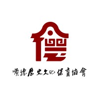 Shunde Historical and Cultural Conservation Association logo - Similar company to Hm Historical Conservation