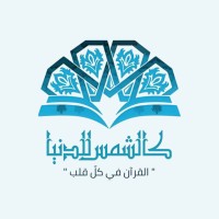 فريق كالشمس للدنيا القرآني | الجامعة الأردنية logo - Similar company to Teamwork-Hub