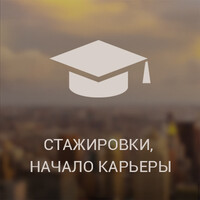 Стажировки, Начало карьеры logo - Similar company to It Academy