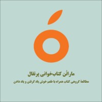 Porteghal Book Club logo - Similar company to نشر ادامه | Edame Publication