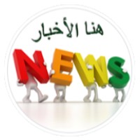 هنا الأخبار logo - Similar company to Infosource