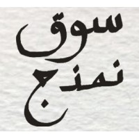 Namthej Souq | سوق نمذج logo - Similar company to Nahj Studio